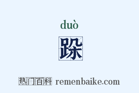 跺是什么意思的图片